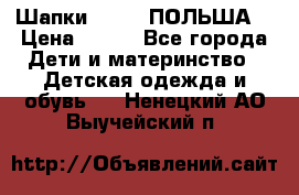 Шапки PUPIL (ПОЛЬША) › Цена ­ 600 - Все города Дети и материнство » Детская одежда и обувь   . Ненецкий АО,Выучейский п.